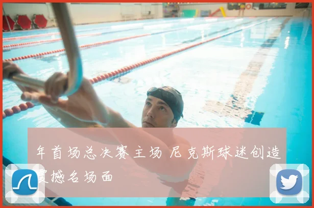 年首场总决赛主场 尼克斯球迷创造震撼名场面