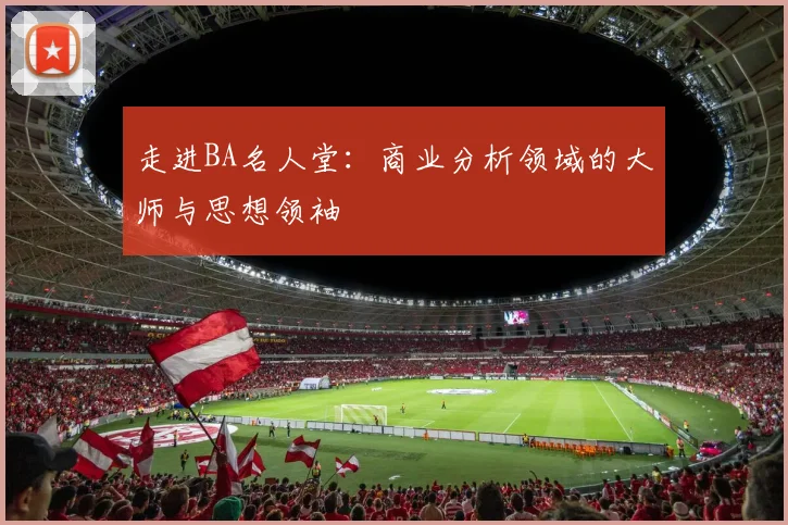 走进BA名人堂：商业分析领域的大师与思想领袖