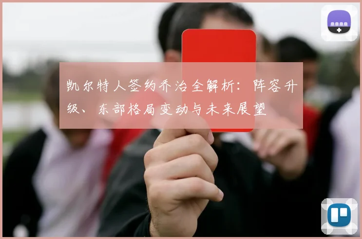 凯尔特人签约乔治全解析:阵容升级、东部格局变动与未来展望