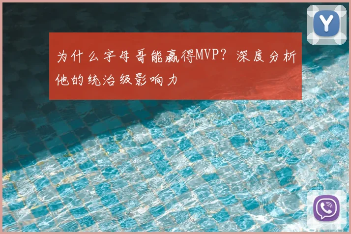 为什么字母哥能赢得MVP?深度分析他的统治级影响力