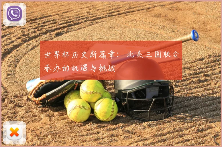 世界杯历史新篇章：北美三国联合承办的机遇与挑战