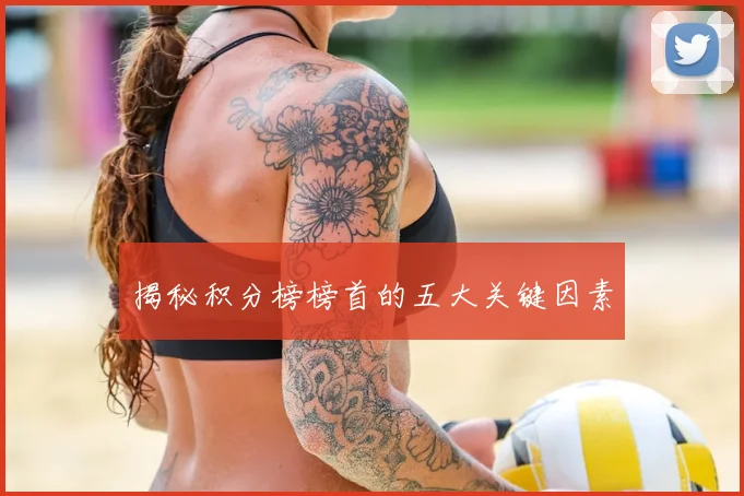 揭秘积分榜榜首的五大关键因素