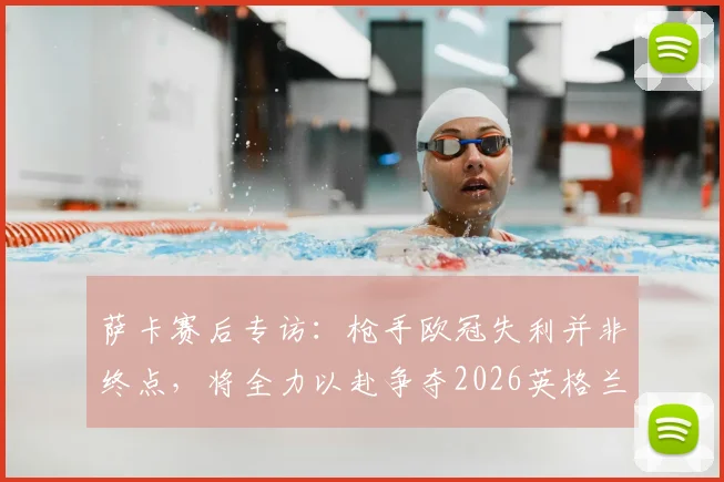 萨卡赛后专访:枪手欧冠失利并非终点,将全力以赴争夺2026英格兰第二颗星,年轻一代崛起路在何方