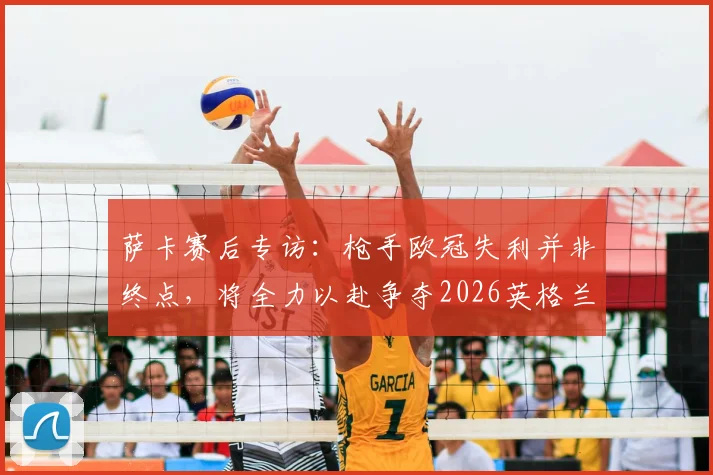 萨卡赛后专访:枪手欧冠失利并非终点,将全力以赴争夺2026英格兰第二颗星,年轻一代崛起路在何方