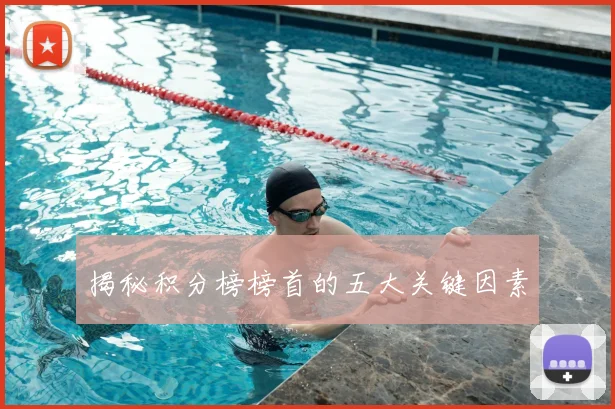 揭秘积分榜榜首的五大关键因素
