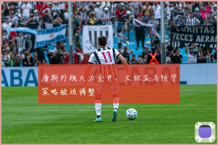 唐斯外线火力全开，文班亚马防守策略被迫调整