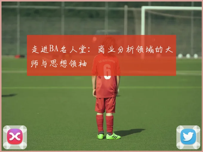 走进BA名人堂：商业分析领域的大师与思想领袖
