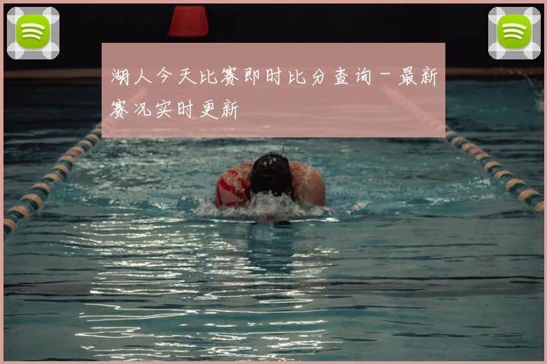 湖人今天比赛即时比分查询 - 最新赛况实时更新