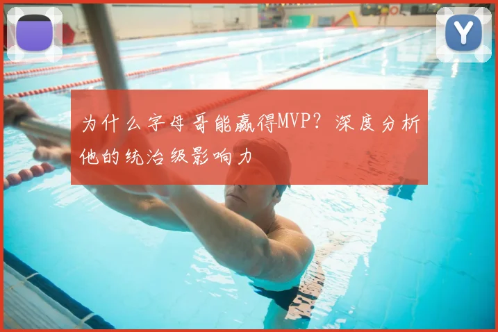 为什么字母哥能赢得MVP?深度分析他的统治级影响力
